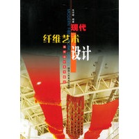 现代纤维艺术设计——现代设计系列教材