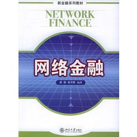 网络金融——新金融系列教材
