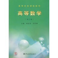 高等数学（第三版）