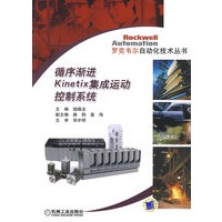 循序渐进Kinetix集成运动控制系统