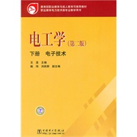 教育部职业教育与成人教育司推荐教材 电工学（第二版）下册