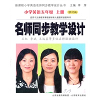 名师同步教学设计小学英语五年级上册（人教版）修订新版