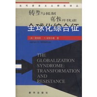 全球化综合征