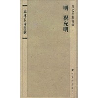 琼林玉树图歌(历代行草精选)