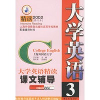 大学英语（精读）课文辅导3