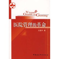 医院管理的革命