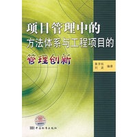 项目管理中的方法体系与工程项目的管理创新