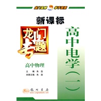 龙门专题高中物理新课标 高中电学（一）