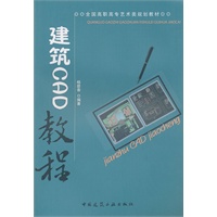建筑CAD教程