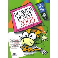 范例学PowerPoint 2003——图解范例系列