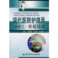 现代医院护理员（含护工）技能培训