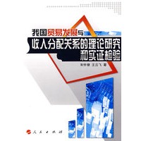 我国贸易发展与收入分配关系的理论研究和实证检验
