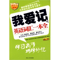 我爱记：英语词汇一本全