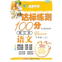 语文六年级上（配江苏）达标练测100分（2010年6月印刷）附试卷