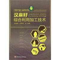 汉麻籽综合利用加工技术