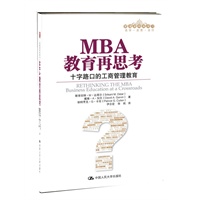 MBA教育再思考：十字路口的工商管理教育（管理者终身学习）
