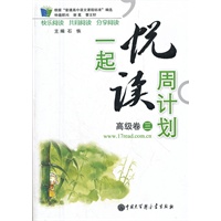 一起悦读周计划 高级卷三