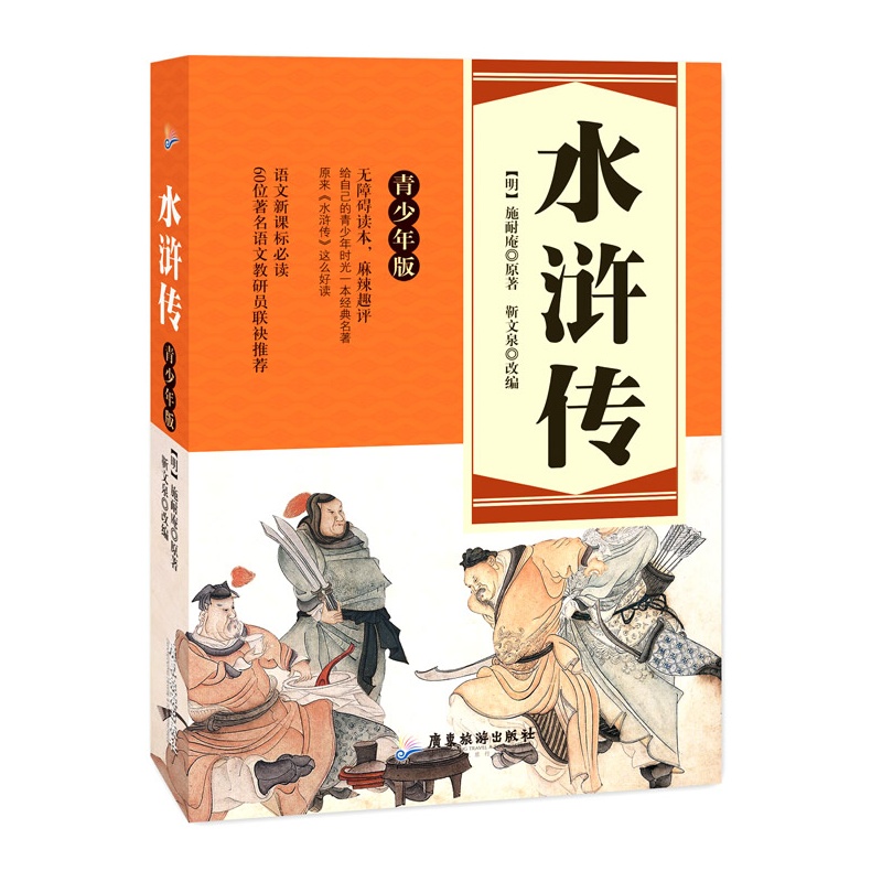 【水浒传--青少年版四大名著(精美插图 语文新