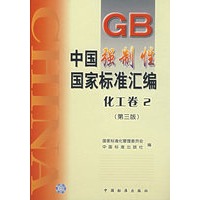 中国强制性国家标准汇编.化工篇.2(第三版)
