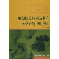 组织培养技术及其在医学研究中的应用