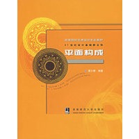 平面构成——21世纪设计基础新主张