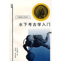水下考古学入门