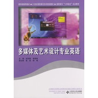 教育部推荐教材 21世纪高职高专系列规划教材 多媒体及艺术设计和专业英语