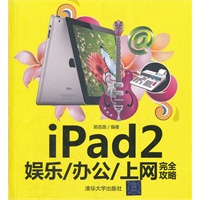 iPad2娱乐/办公/上网完全攻略