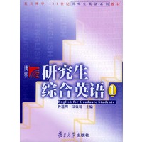 研究生综合英语(1)——21世纪研究生英语系列教材