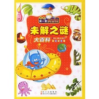 未解之谜大百科(注音彩图版)