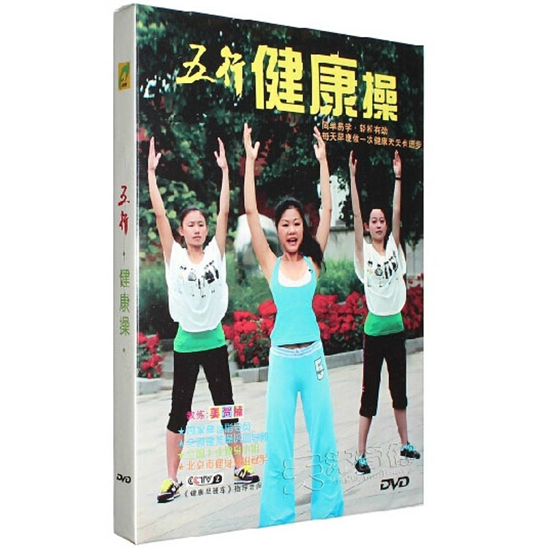 五行健康操DVD 视频动作示范中老年人养生有