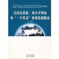 毛泽东思想、邓小平理论和“三个代表”重要思想概论