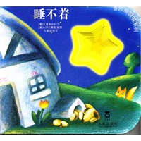 奇妙洞洞书系列第二辑-睡不着（乐乐趣童书：引自意大利经典的宝宝认知系列，由“花婆婆”方素珍编译。全新的“洞洞”阅读形式，促进手部精细小动作，培养触觉神经。)