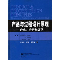 产品与过程设计原理：合成、分析与评估（附CD-ROM光盘一张）