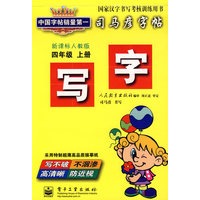司马彦字帖：写字（四年级 上册）