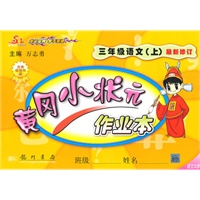 语文：三年级·上（语文S版）最新修订/（2010.5印刷）黄冈小状元作业本