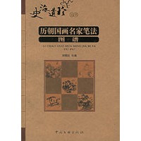 历朝国画名家笔法图谱