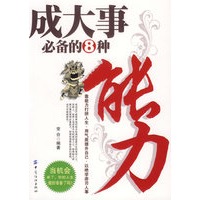 成大事必备的8种能力