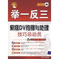 家庭DV拍摄与处理技巧总动员（配光盘）（举一反三）