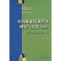 中国林业技术经济理论与实践(2008)