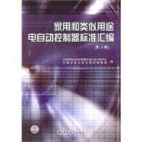家用和类似用途电自动控制器标准汇编(第二版)