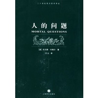 人的问题/二十世纪西方哲学译丛