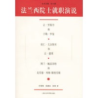 法兰西院士就职演说
