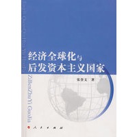 经济全球化与后发资本主义国家