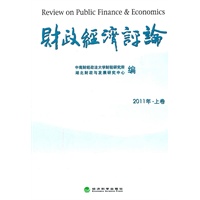 财政经济评论2011年.上卷