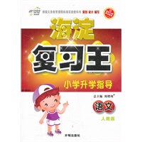 语文（人教版）：海淀复习王小学升学指导（2011年11月印刷）