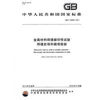 金属材料焊缝破坏性试验 焊缝宏观和微观检验