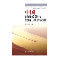 中国财政政策与经济、社会发展