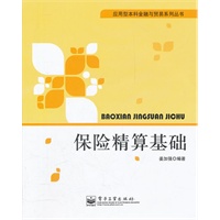 保险精算基础