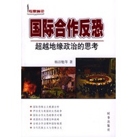 国际合作反恐:超级地缘政治的思考
